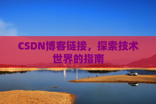 CSDN博客链接,探索技术世界的指南