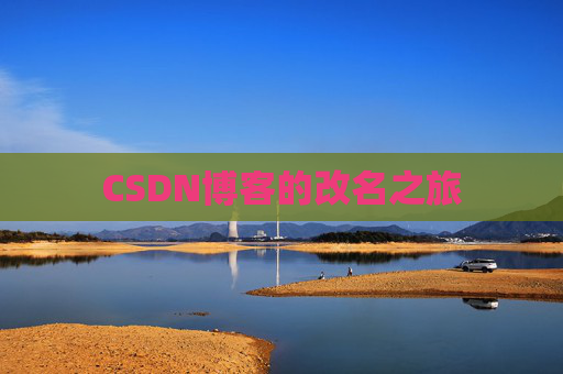 CSDN博客的改名之旅